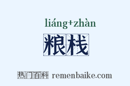 粮栈是什么意思的图片